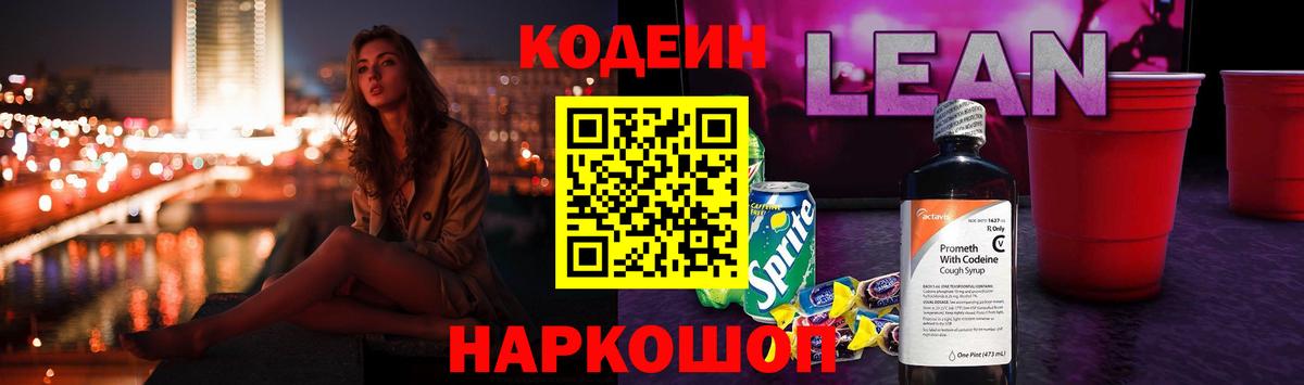 Кодеиновый сироп Lean напиток Lean (лин) Курчатов